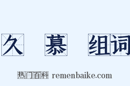久懷慕藺组词是什么意思的图片